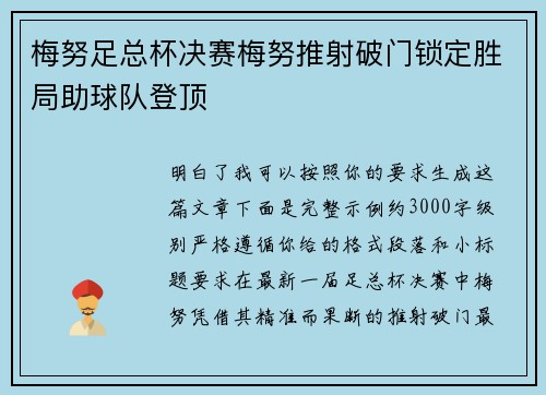 梅努足总杯决赛梅努推射破门锁定胜局助球队登顶 梅努足总杯决赛梅努推射破门锁定胜局助球队登顶