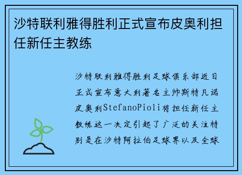 沙特联利雅得胜利正式宣布皮奥利担任新任主教练 沙特联利雅得胜利正式宣布皮奥利担任新任主教练
