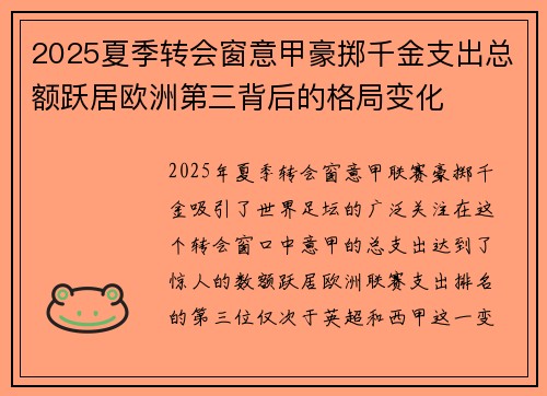 2025夏季转会窗意甲豪掷千金支出总额跃居欧洲第三背后的格局变化 2025夏季转会窗意甲豪掷千金支出总额跃居欧洲第三背后的格局变化