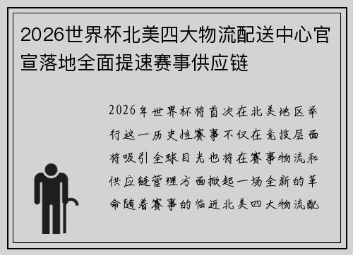 2026世界杯北美四大物流配送中心官宣落地全面提速赛事供应链 2026世界杯北美四大物流配送中心官宣落地全面提速赛事供应链