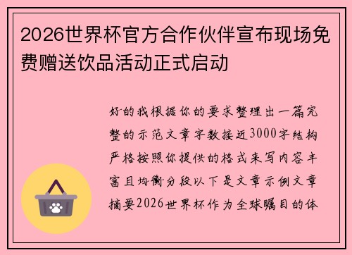 2026世界杯官方合作伙伴宣布现场免费赠送饮品活动正式启动 2026世界杯官方合作伙伴宣布现场免费赠送饮品活动正式启动
