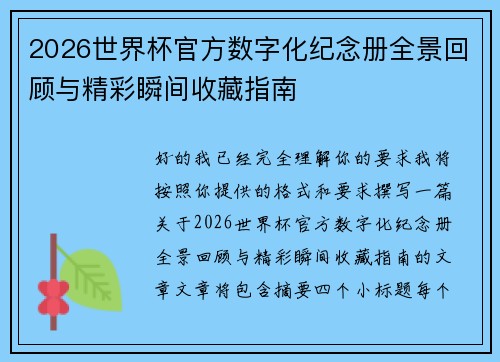 2026世界杯官方数字化纪念册全景回顾与精彩瞬间收藏指南 2026世界杯官方数字化纪念册全景回顾与精彩瞬间收藏指南