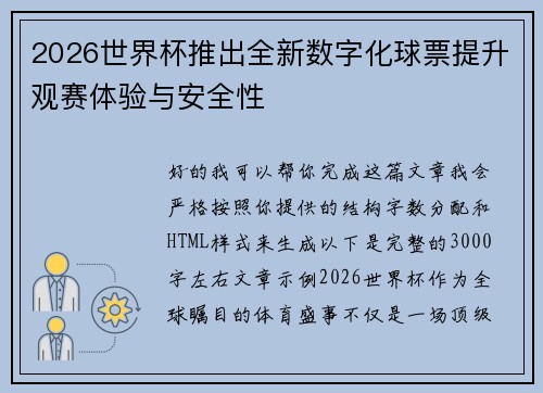 2026世界杯推出全新数字化球票提升观赛体验与安全性 2026世界杯推出全新数字化球票提升观赛体验与安全性