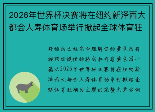 2026年世界杯决赛将在纽约新泽西大都会人寿体育场举行掀起全球体育狂潮 2026年世界杯决赛将在纽约新泽西大都会人寿体育场举行掀起全球体育狂潮