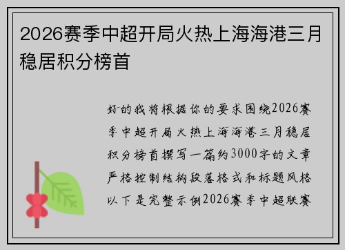 2026赛季中超开局火热上海海港三月稳居积分榜首 2026赛季中超开局火热上海海港三月稳居积分榜首