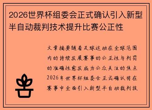 2026世界杯组委会正式确认引入新型半自动裁判技术提升比赛公正性 2026世界杯组委会正式确认引入新型半自动裁判技术提升比赛公正性
