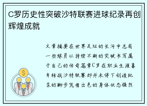 C罗历史性突破沙特联赛进球纪录再创辉煌成就 C罗历史性突破沙特联赛进球纪录再创辉煌成就