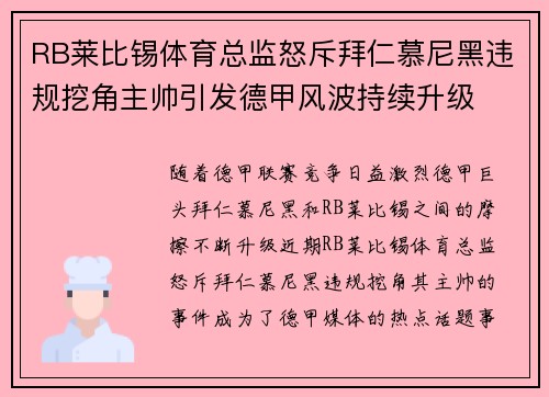 RB莱比锡体育总监怒斥拜仁慕尼黑违规挖角主帅引发德甲风波持续升级 RB莱比锡体育总监怒斥拜仁慕尼黑违规挖角主帅引发德甲风波持续升级