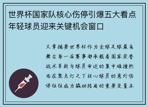世界杯国家队核心伤停引爆五大看点年轻球员迎来关键机会窗口 世界杯国家队核心伤停引爆五大看点年轻球员迎来关键机会窗口