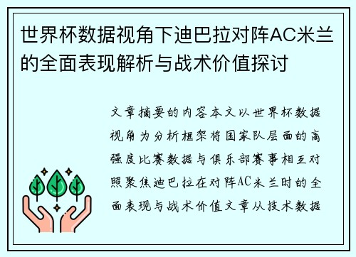 世界杯数据视角下迪巴拉对阵AC米兰的全面表现解析与战术价值探讨 世界杯数据视角下迪巴拉对阵AC米兰的全面表现解析与战术价值探讨