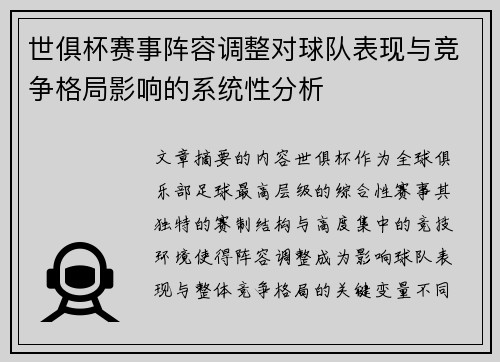 世俱杯赛事阵容调整对球队表现与竞争格局影响的系统性分析 世俱杯赛事阵容调整对球队表现与竞争格局影响的系统性分析
