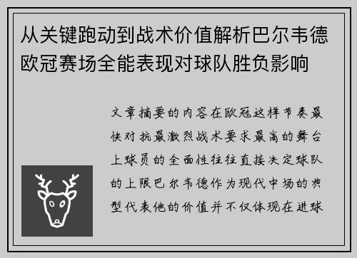 从关键跑动到战术价值解析巴尔韦德欧冠赛场全能表现对球队胜负影响