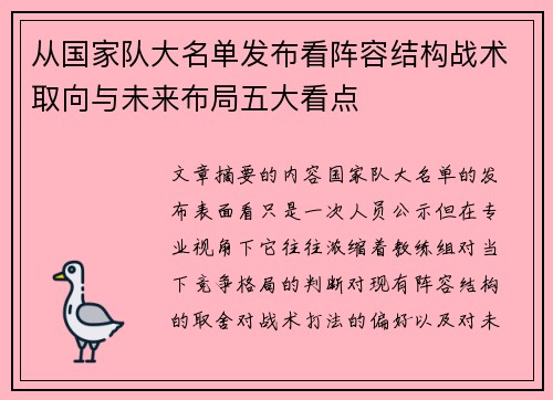 从国家队大名单发布看阵容结构战术取向与未来布局五大看点