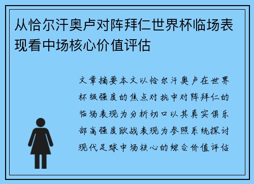 从恰尔汗奥卢对阵拜仁世界杯临场表现看中场核心价值评估