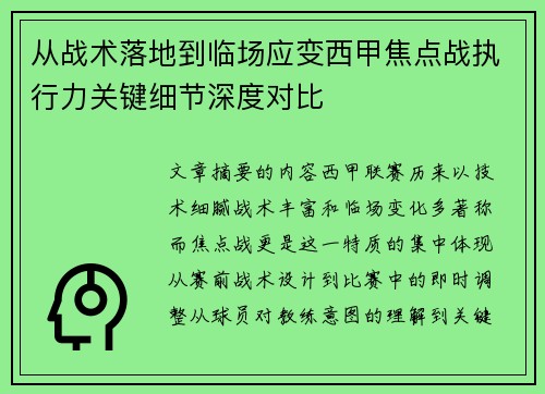 从战术落地到临场应变西甲焦点战执行力关键细节深度对比