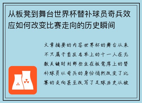 从板凳到舞台世界杯替补球员奇兵效应如何改变比赛走向的历史瞬间 从板凳到舞台世界杯替补球员奇兵效应如何改变比赛走向的历史瞬间