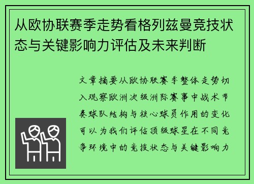 从欧协联赛季走势看格列兹曼竞技状态与关键影响力评估及未来判断 从欧协联赛季走势看格列兹曼竞技状态与关键影响力评估及未来判断