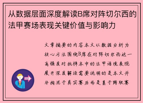 从数据层面深度解读B席对阵切尔西的法甲赛场表现关键价值与影响力 从数据层面深度解读B席对阵切尔西的法甲赛场表现关键价值与影响力