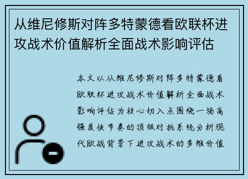 从维尼修斯对阵多特蒙德看欧联杯进攻战术价值解析全面战术影响评估 从维尼修斯对阵多特蒙德看欧联杯进攻战术价值解析全面战术影响评估
