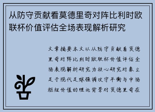 从防守贡献看莫德里奇对阵比利时欧联杯价值评估全场表现解析研究