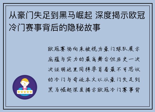 从豪门失足到黑马崛起 深度揭示欧冠冷门赛事背后的隐秘故事
