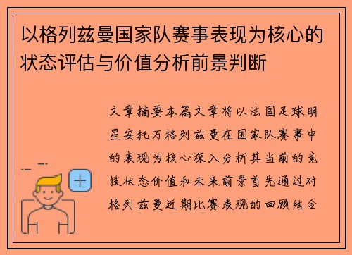 以格列兹曼国家队赛事表现为核心的状态评估与价值分析前景判断