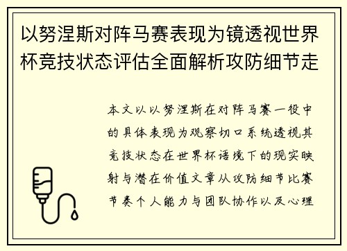 以努涅斯对阵马赛表现为镜透视世界杯竞技状态评估全面解析攻防细节走向