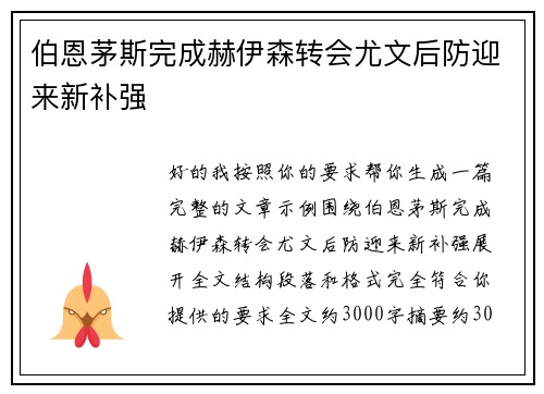 伯恩茅斯完成赫伊森转会尤文后防迎来新补强