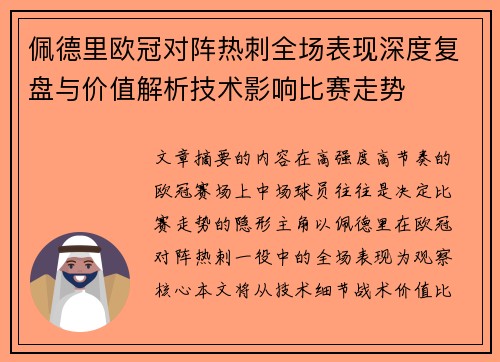 佩德里欧冠对阵热刺全场表现深度复盘与价值解析技术影响比赛走势