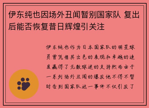 伊东纯也因场外丑闻暂别国家队 复出后能否恢复昔日辉煌引关注
