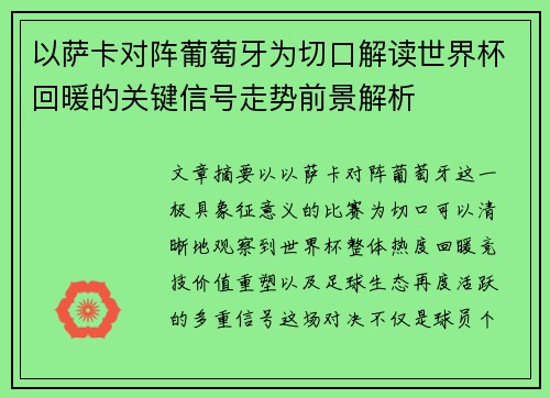 以萨卡对阵葡萄牙为切口解读世界杯回暖的关键信号走势前景解析