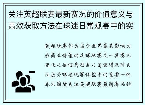 关注英超联赛最新赛况的价值意义与高效获取方法在球迷日常观赛中的实用指南