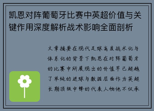 凯恩对阵葡萄牙比赛中英超价值与关键作用深度解析战术影响全面剖析