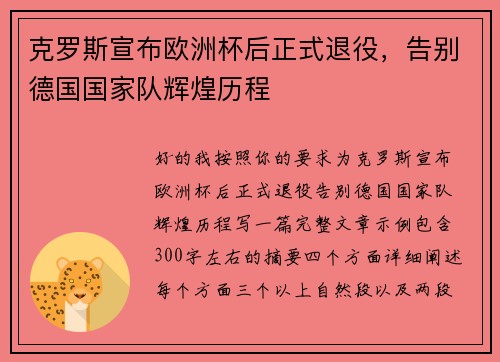 克罗斯宣布欧洲杯后正式退役，告别德国国家队辉煌历程