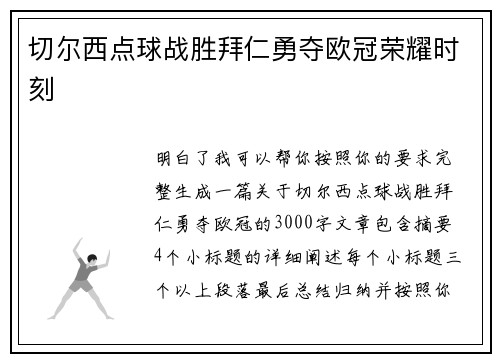 切尔西点球战胜拜仁勇夺欧冠荣耀时刻