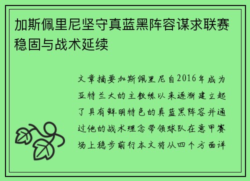 加斯佩里尼坚守真蓝黑阵容谋求联赛稳固与战术延续