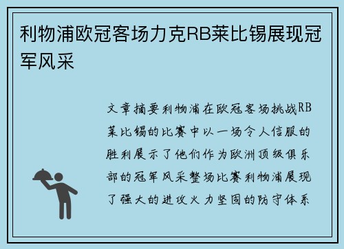 利物浦欧冠客场力克RB莱比锡展现冠军风采
