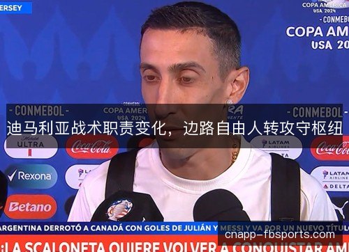 迪马利亚战术职责变化，边路自由人转攻守枢纽